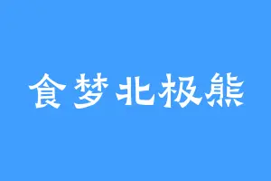 食梦北极熊