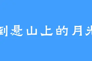 倒悬山上的月光