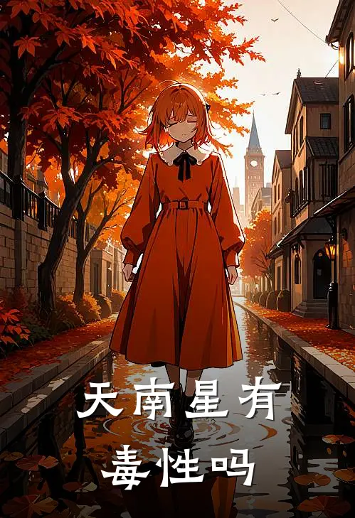 天南星有毒性吗