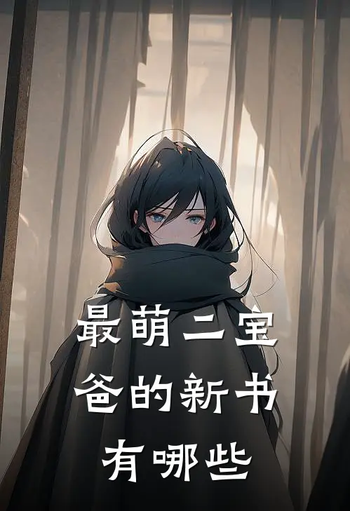 最萌二宝爸的新书有哪些