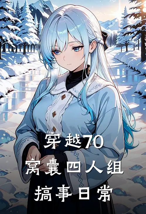 穿越70：窝囊四人组搞事日常