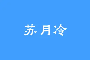 苏月冷