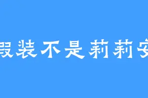 假装不是莉莉安