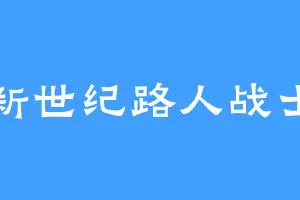 新世纪路人战士