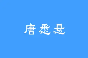 唐悉悬