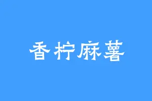 香柠麻薯