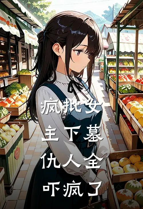 疯批女主下墓，仇人全吓疯了