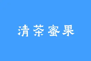 清茶蜜果