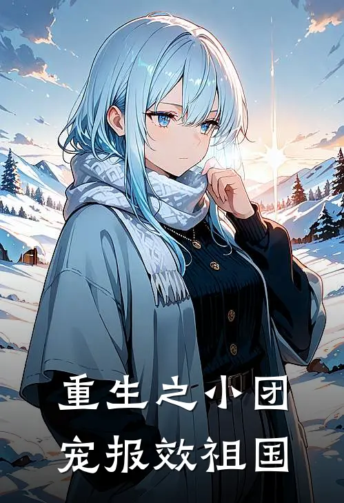 重生之小团宠报效祖国