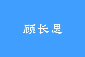 顾长思