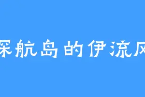 琛航岛的伊流风