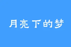 月亮下的梦