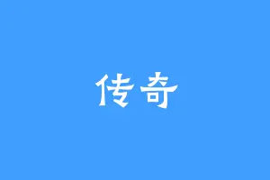传奇