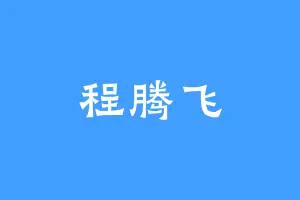 程腾飞