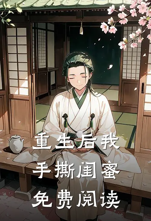 重生后我手撕闺蜜免费阅读