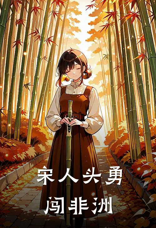 宋人头勇闯非洲