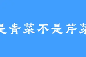 是青菜不是芹菜