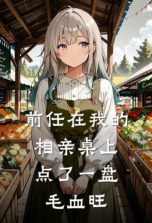 前任在我的相亲桌上，点了一盘毛血旺陆深毛血旺热门的小说_免费小说前任在我的相亲桌上，点了一盘毛血旺(陆深毛血旺)