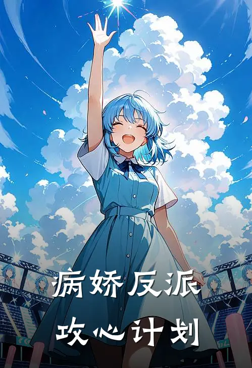 病娇反派攻心计划(沈栀陆淮)完结版小说_最新全本小说病娇反派攻心计划沈栀陆淮