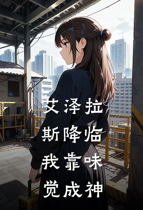 艾泽拉斯降临：我靠味觉成神