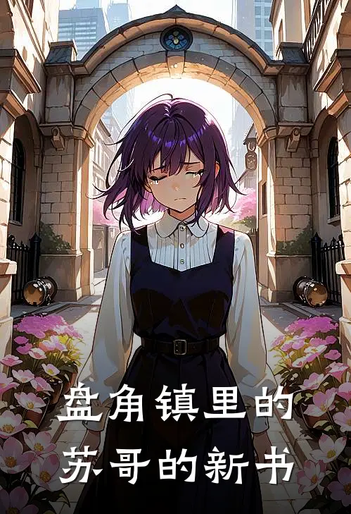 盘角镇里的苏哥的新书