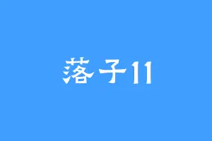 落子11