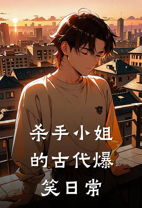 杀手小姐的古代爆笑日常