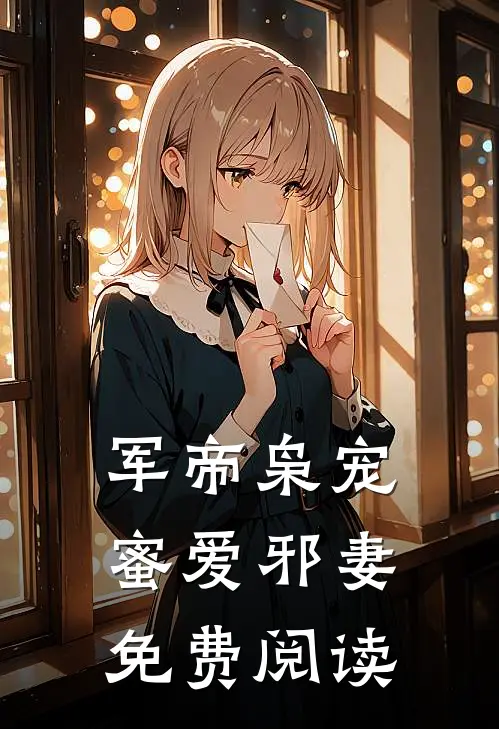军帝枭宠蜜爱邪妻免费阅读