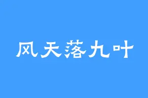 风天落九叶