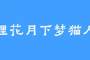 狸花月下梦猫人