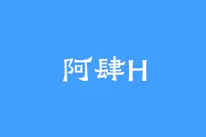 阿肆H