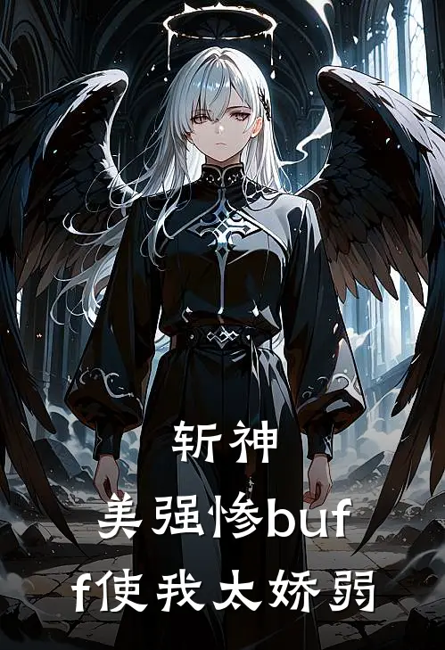 斩神：美强惨buff使我太娇弱安安姜淮枳最新免费小说_免费完本小说斩神：美强惨buff使我太娇弱安安姜淮枳