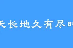 天长地久有尽时