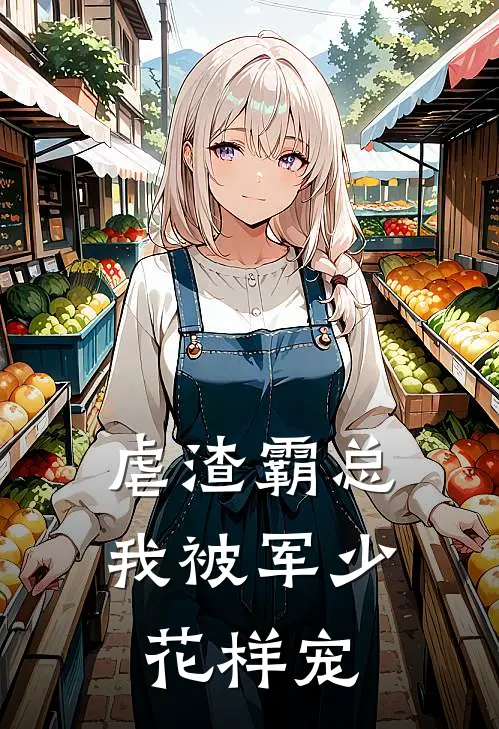 虐渣霸总，我被军少花样宠苏倾月林墨翔免费小说大全_小说推荐完本虐渣霸总，我被军少花样宠(苏倾月林墨翔)