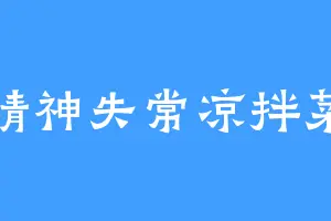 精神失常凉拌菜