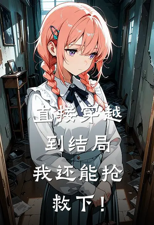 直接穿越到结局，我还能抢救下！