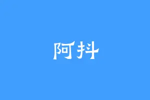 阿抖