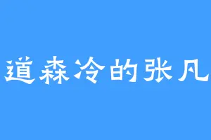 一道森冷的张凡飞