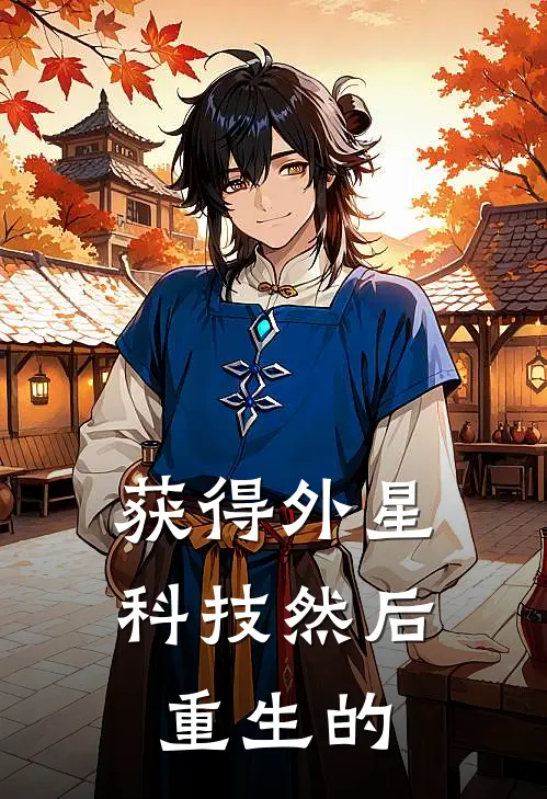 获得外星科技然后重生的