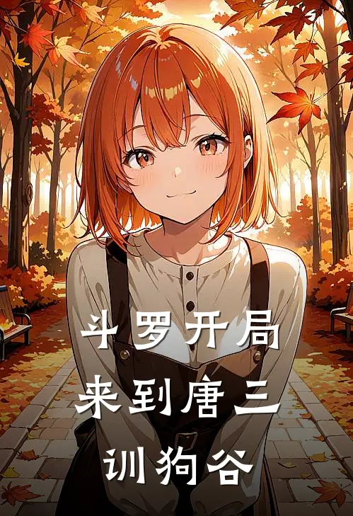 斗罗开局来到唐三训狗谷