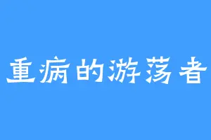 重病的游荡者