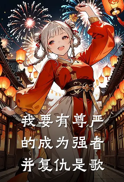 我要有尊严的成为强者并复仇是歌