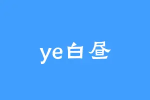ye白昼