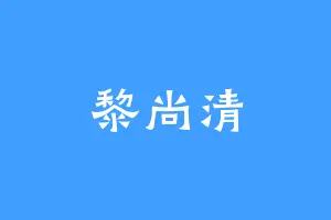 黎尚清