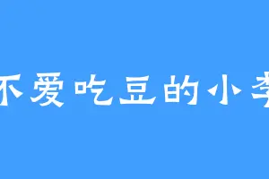 不爱吃豆的小李