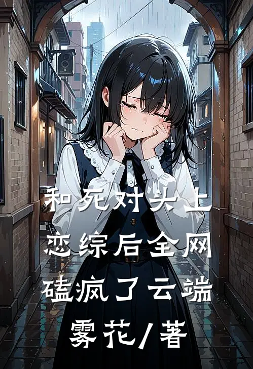 和死对头上恋综后全网磕疯了云端雾花 / 著