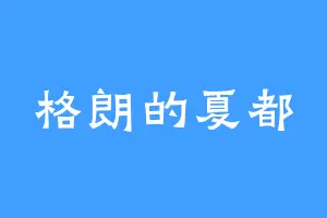 格朗的夏都
