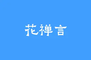 花禅言
