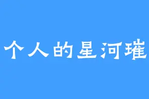 一个人的星河璀璨