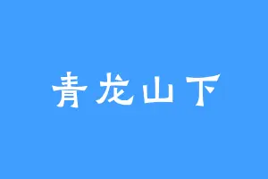 青龙山下